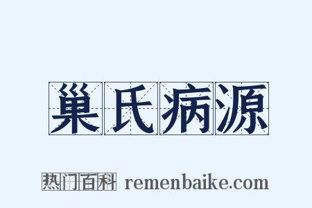 巢氏病源是什么意思的图片